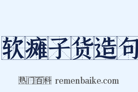 软瘫子货造句是什么意思的图片